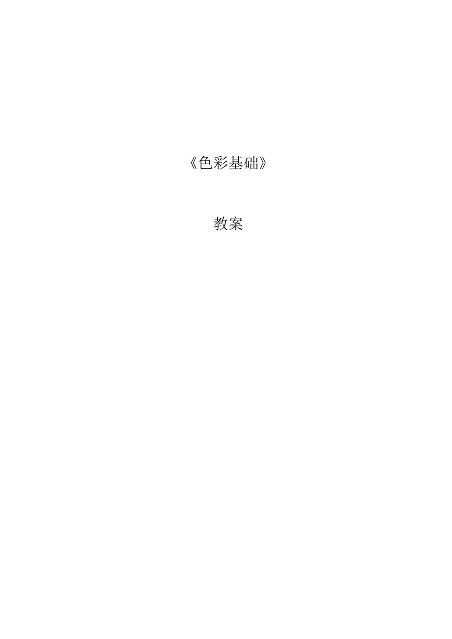 色彩教案.docx_第1页