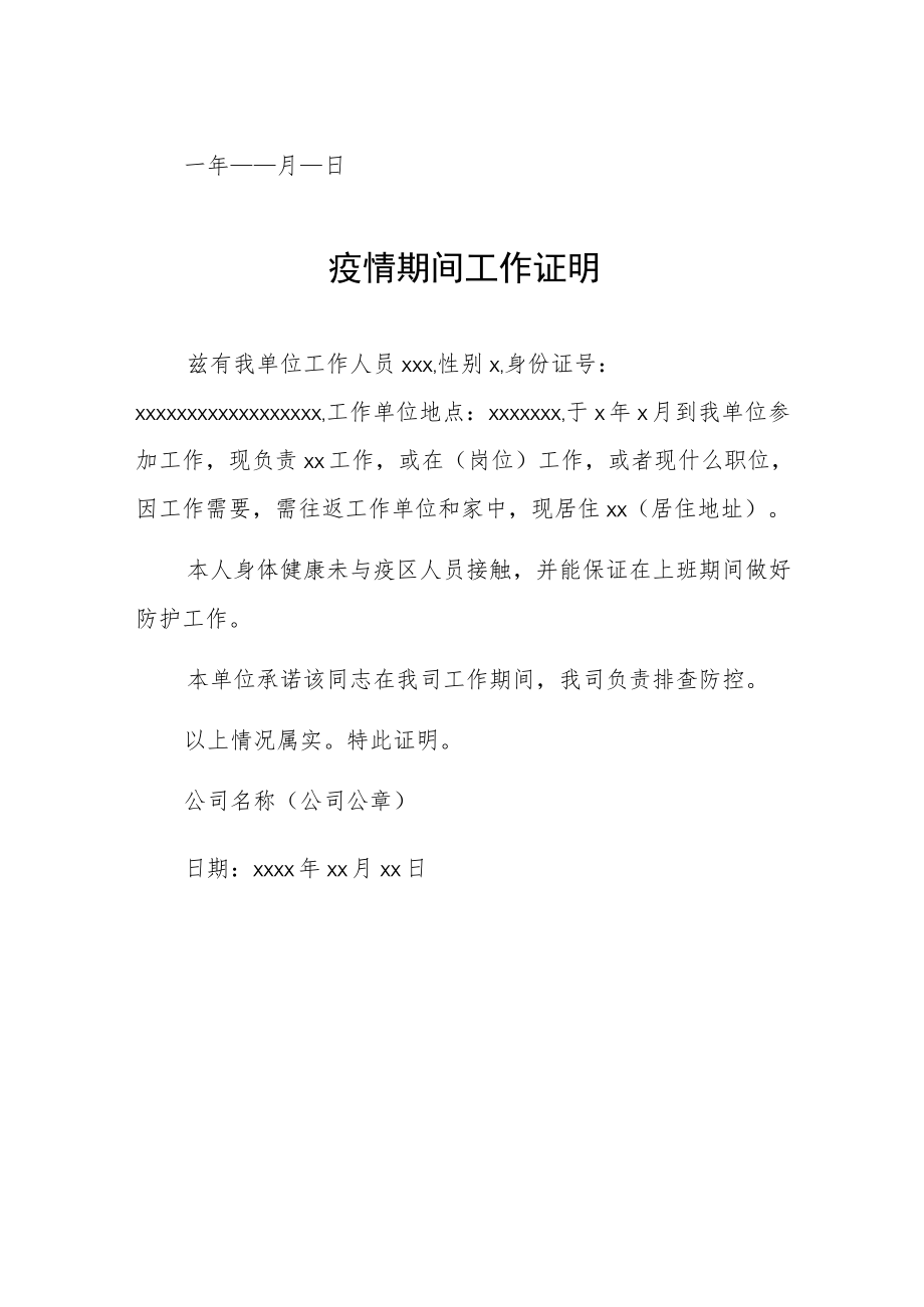 疫情期间工作证明精选汇编.docx_第2页