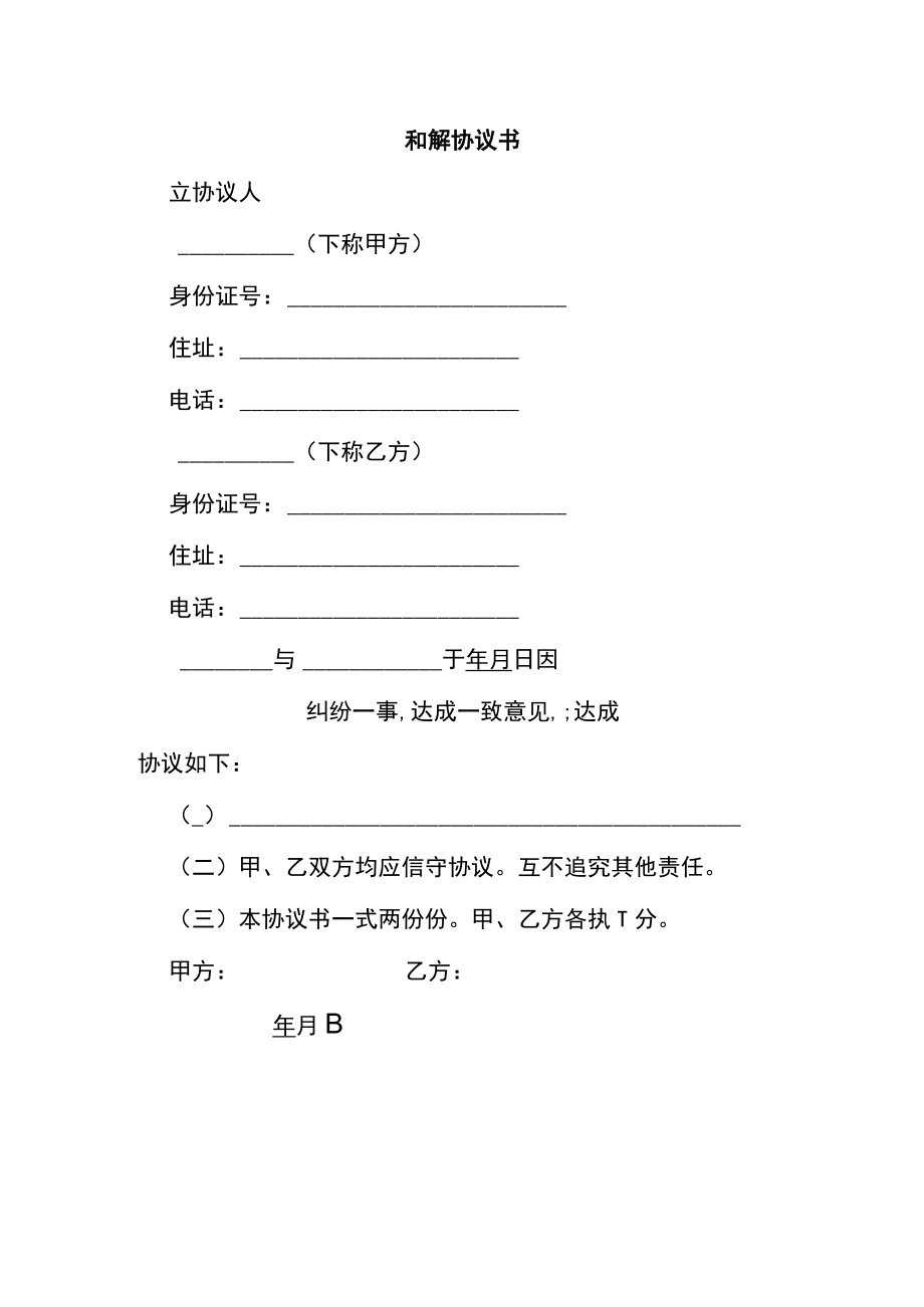 和解协议书.docx_第1页