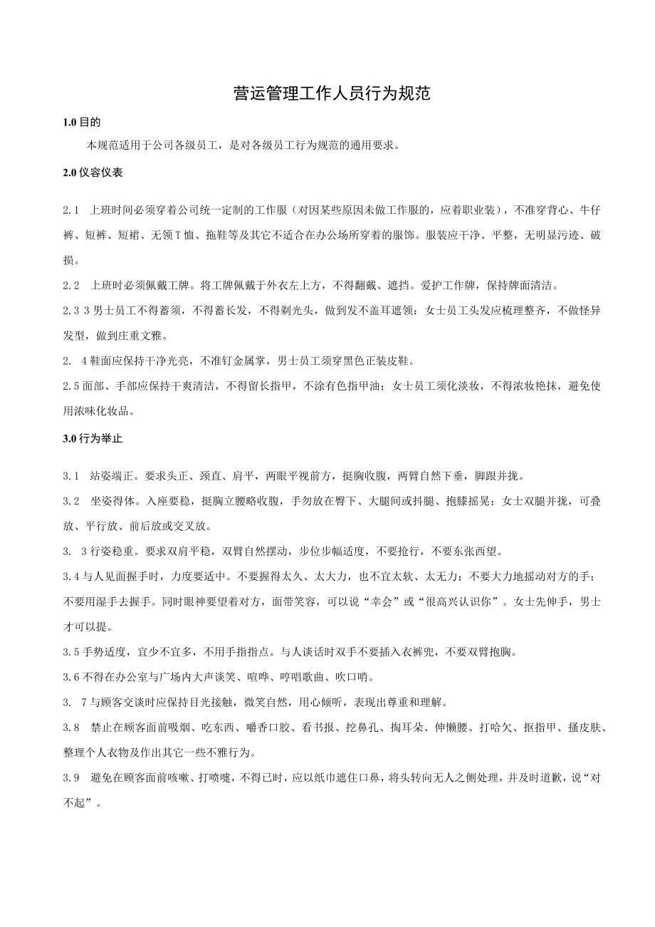 营业员手册 培训效果评估表 营运人员行为规范 综合体运营管理人员管理规范范文.docx_第1页