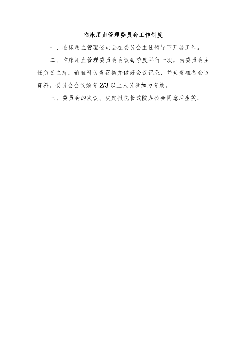 临床用血管理委员会工作制度.docx_第1页