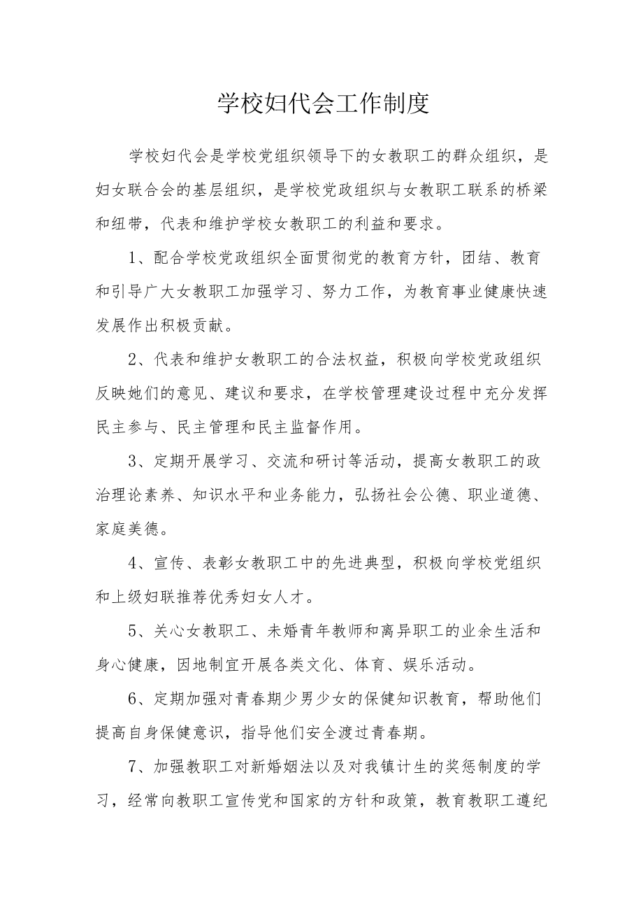 学校妇代会工作制度.docx_第1页