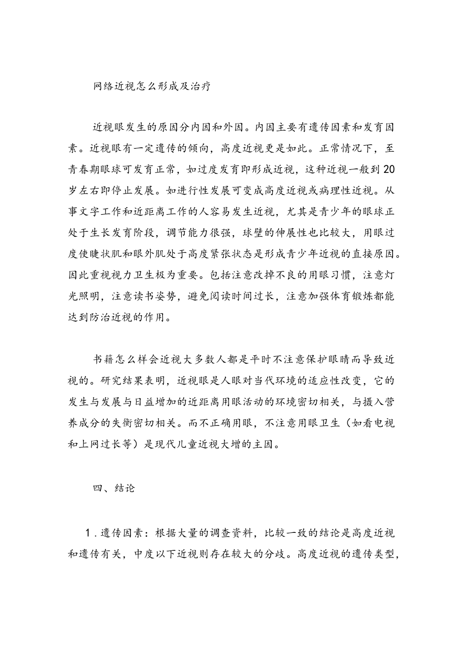 五年级研究调查报告作文同学中的近视眼情况研究报告（400-500字）.docx_第2页