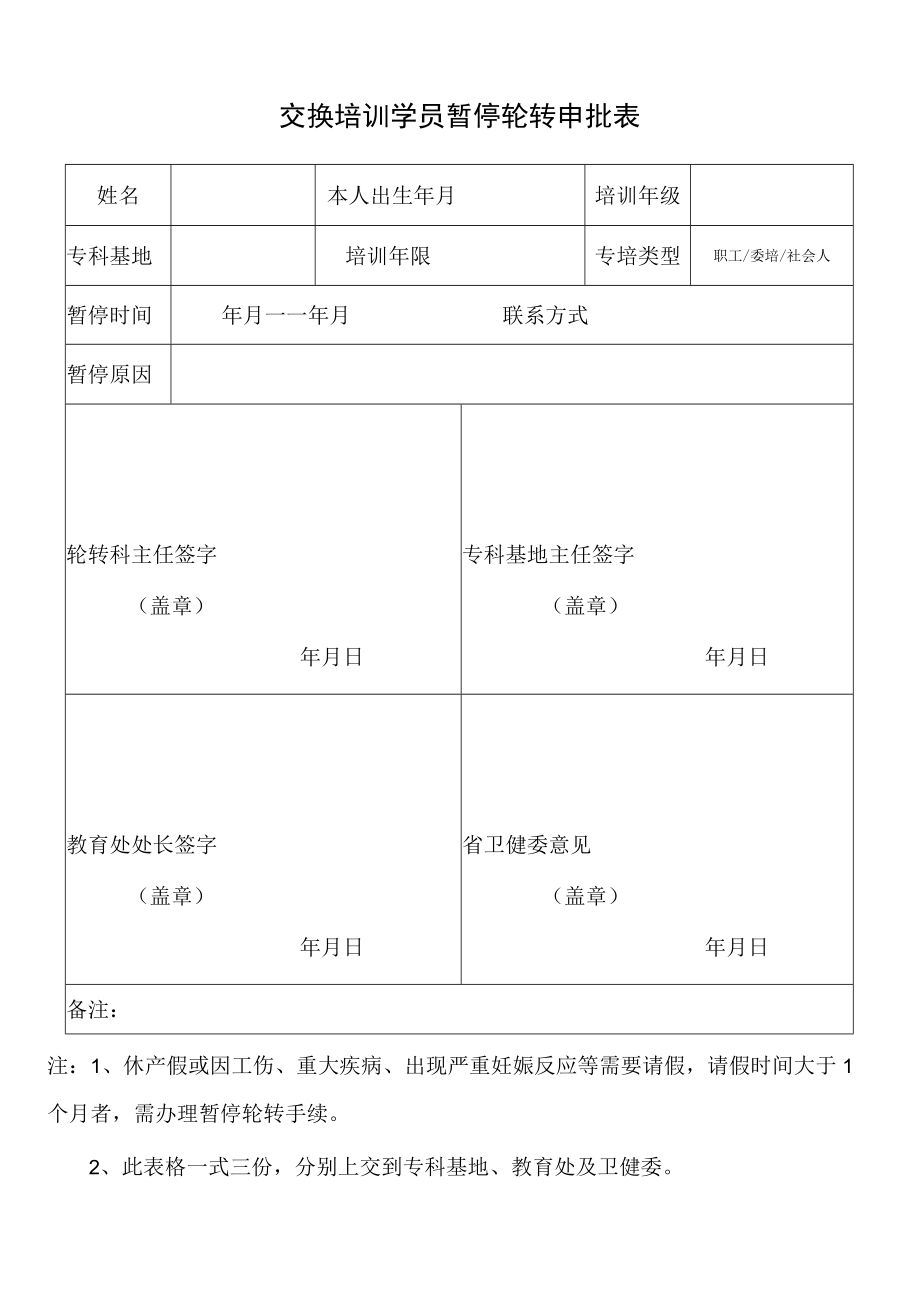 交换培训学员暂停轮转申批表.docx_第1页