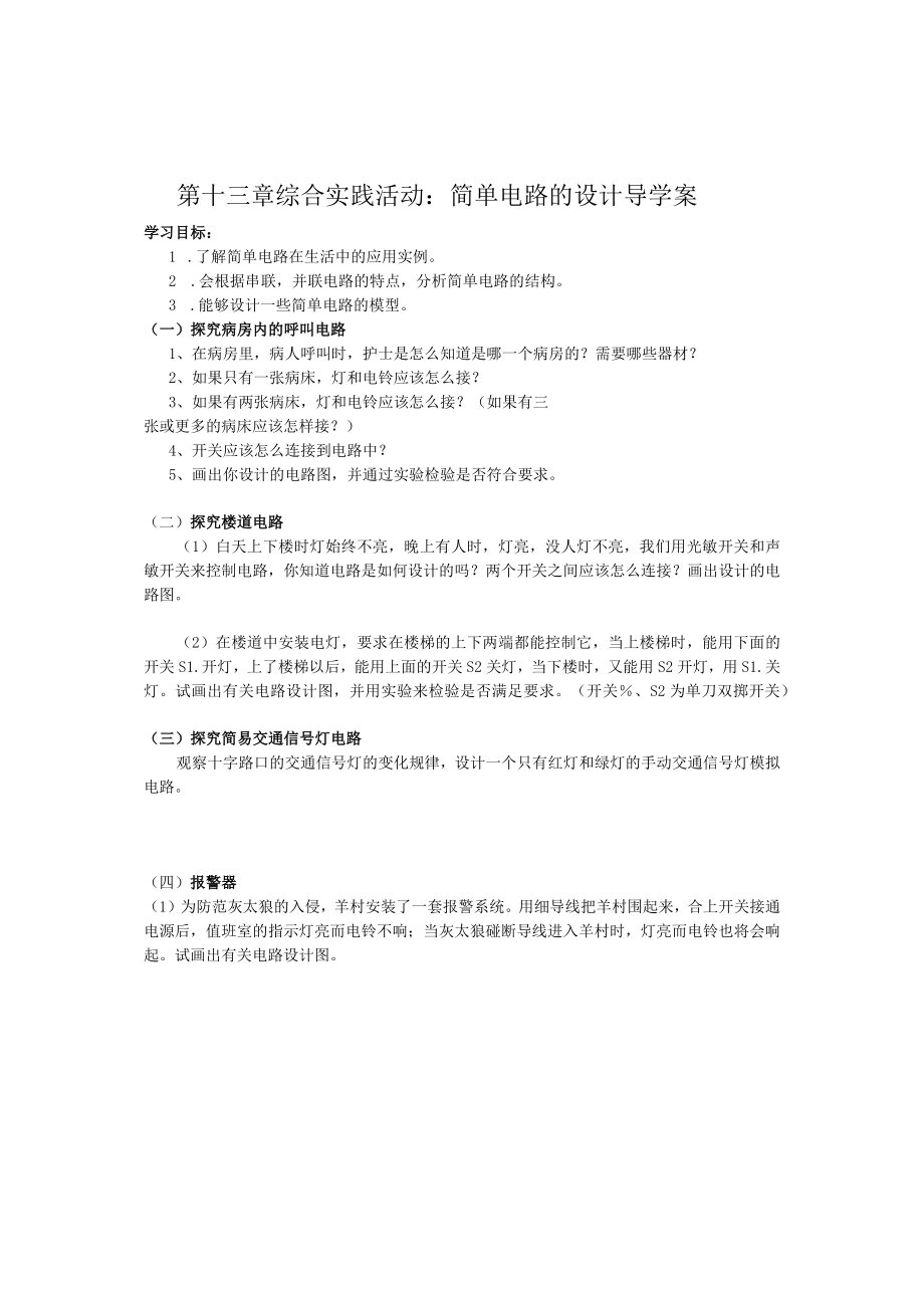 第十三章综合实践活动简单电路的设计导学案.docx_第1页