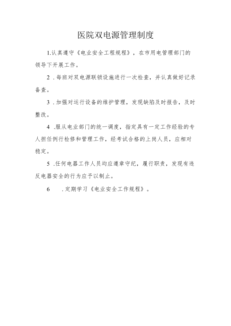 医院双电源管理制度.docx_第1页