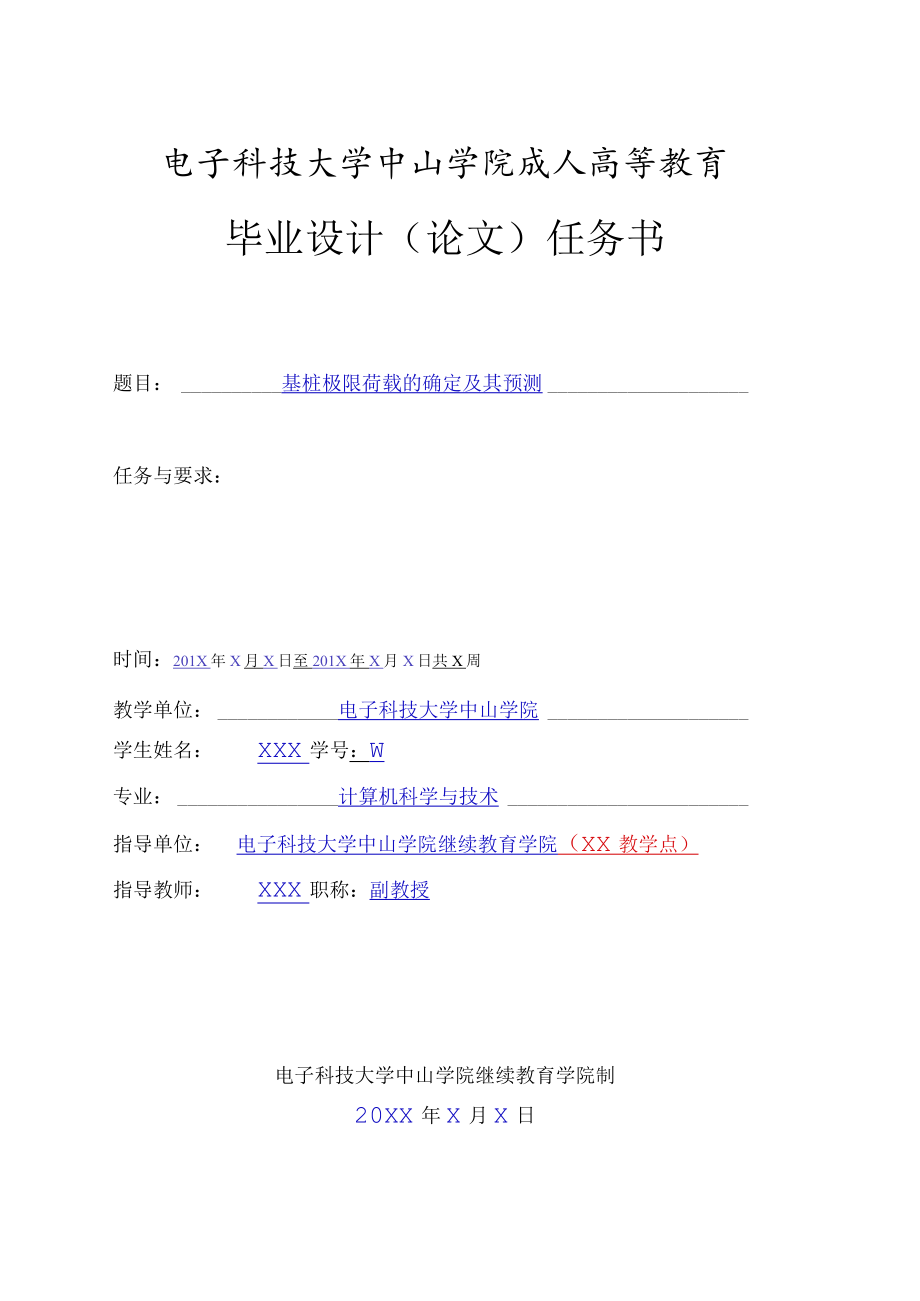 电子科技大学中山学院成人高等教育毕业设计论文任务书.docx_第1页