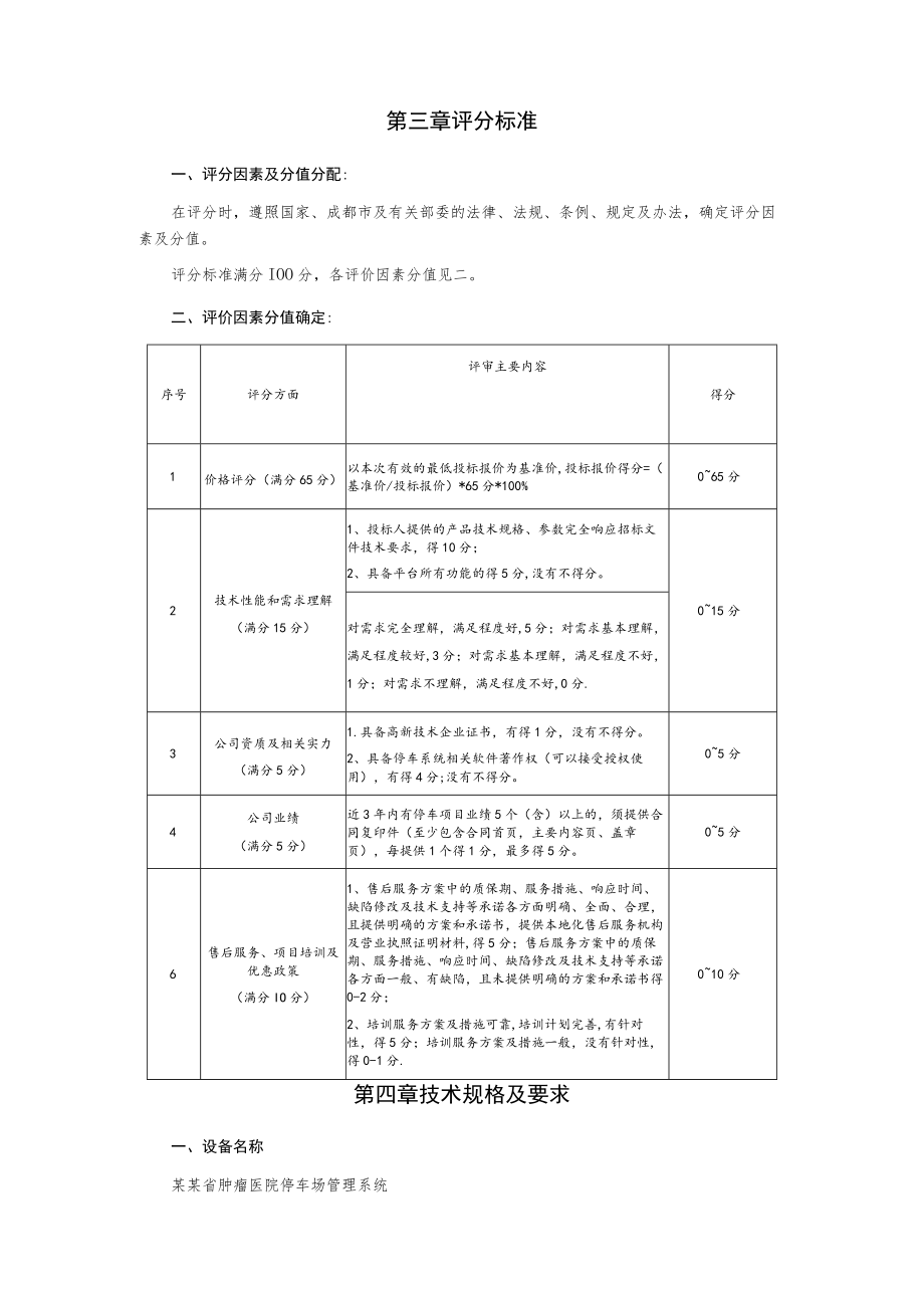 肿瘤医院停车场管理系统购买服务项目比选文件.docx_第3页