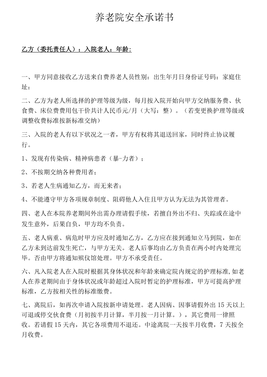 养老院安全承诺书和入住协议书汇编（19页）.docx_第1页