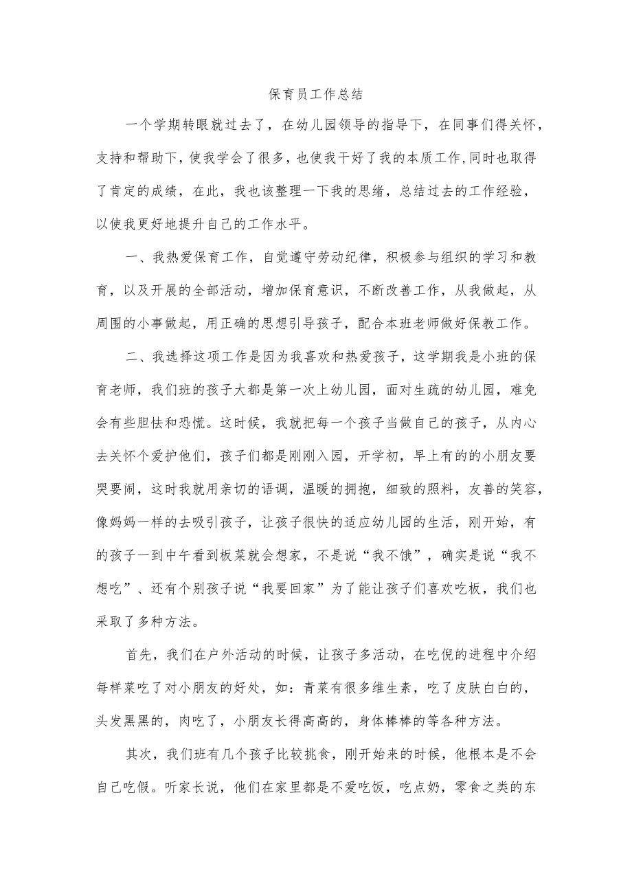 保育员工作总结.docx_第1页