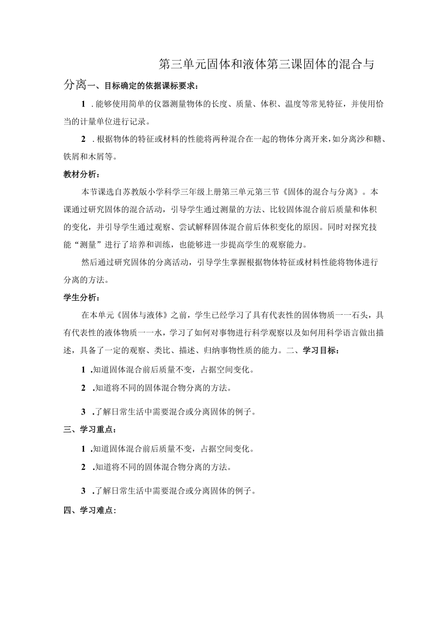 苏教版科学三年级上册-《固体的混合与分离》精品教案.docx_第1页