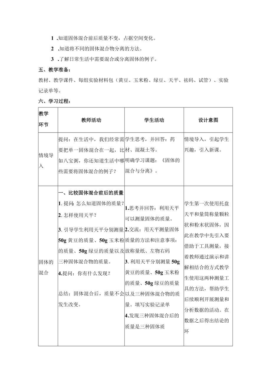 苏教版科学三年级上册-《固体的混合与分离》精品教案.docx_第2页