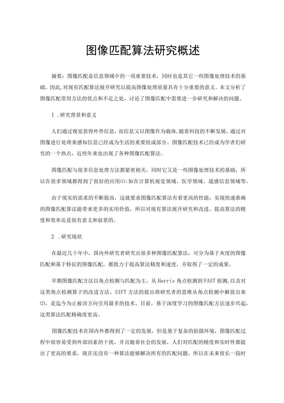 图像匹配算法研究概述.docx_第1页