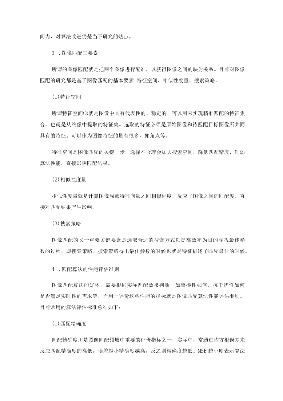 图像匹配算法研究概述.docx_第2页