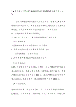 养老护理员岗位补贴及从业年限补贴的实施方案（试行）.docx