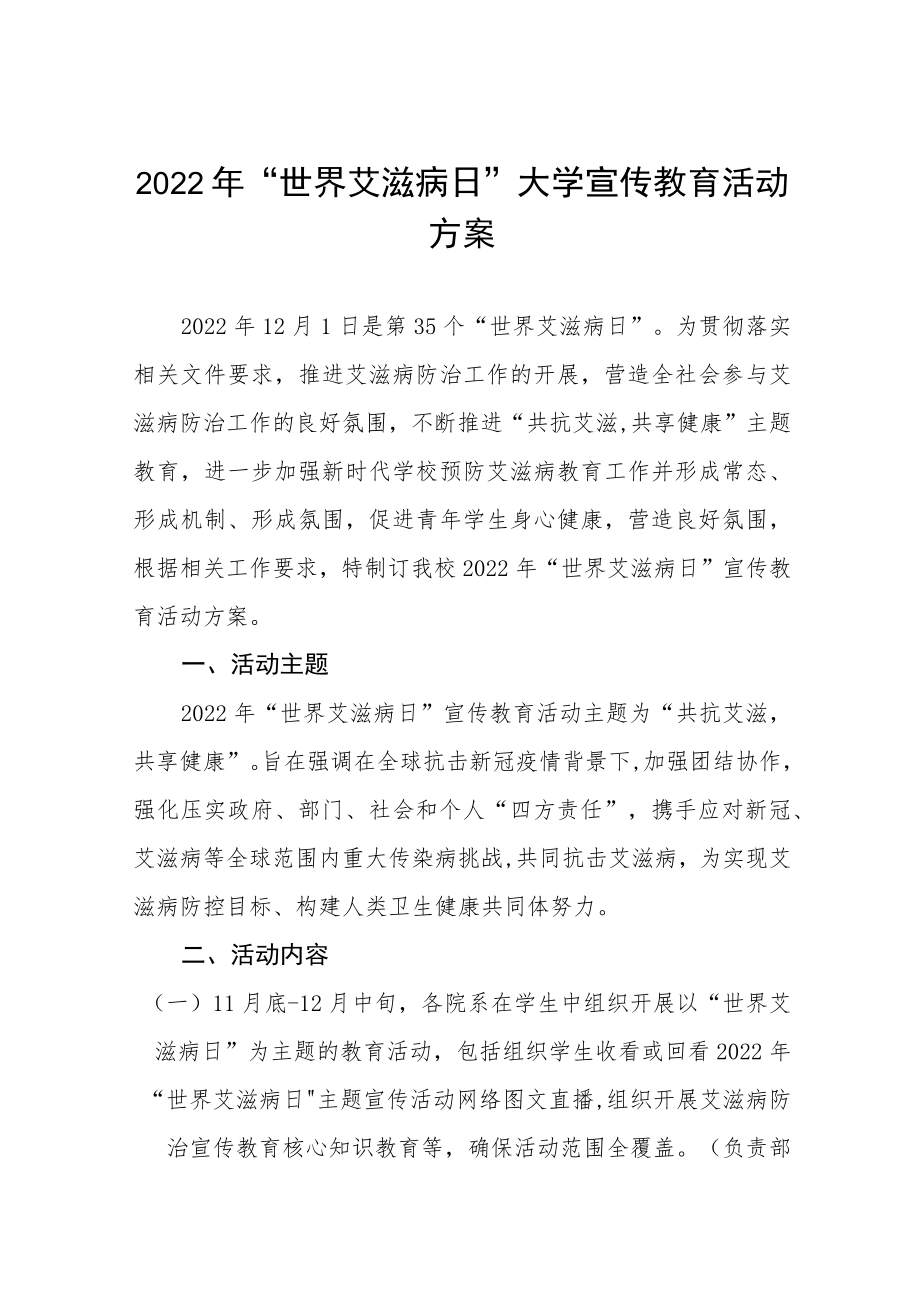 大学2022年“世界艾滋病日”宣传教育活动方案合集.docx_第1页