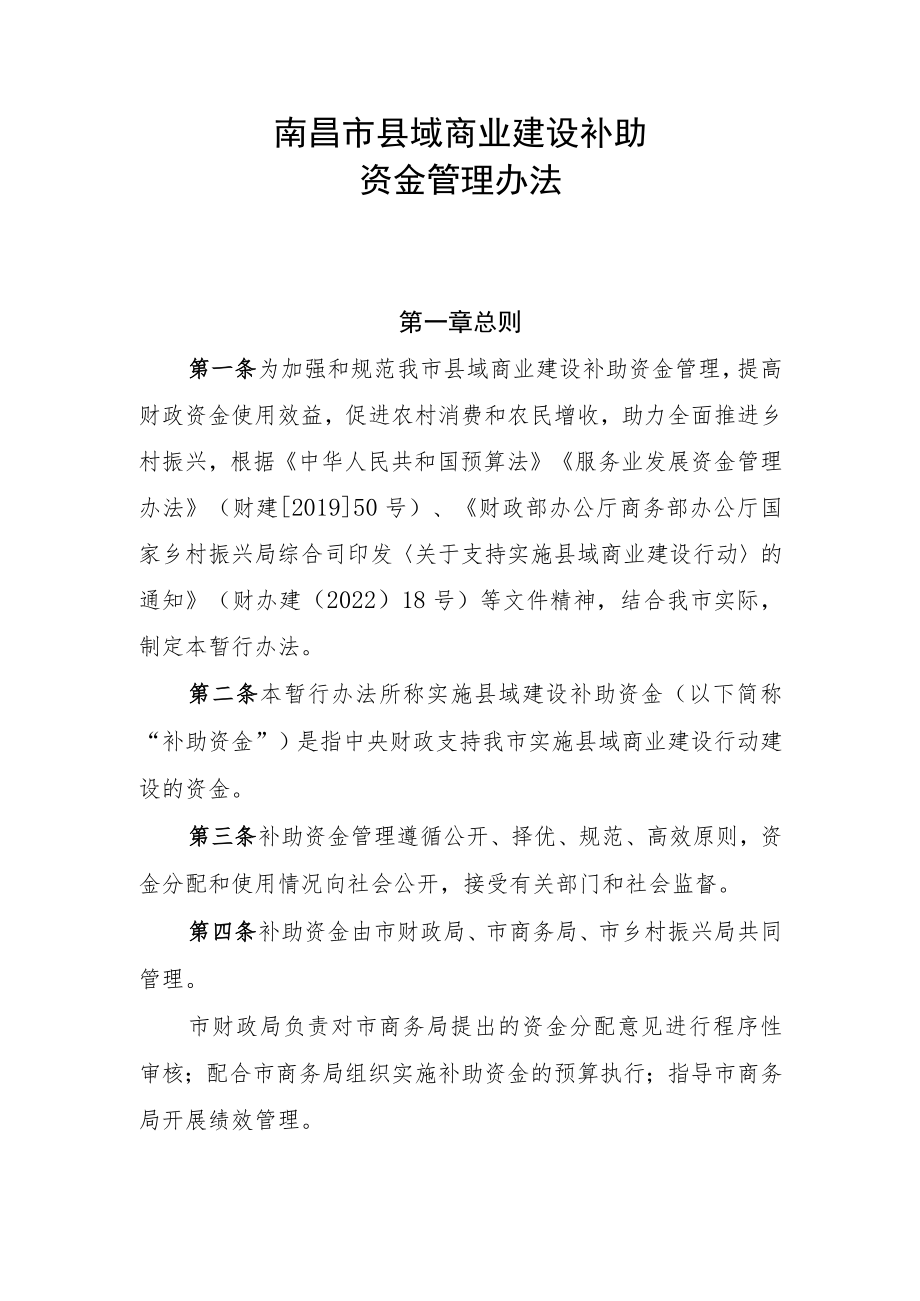 南昌市县域商业建设补助.docx_第1页