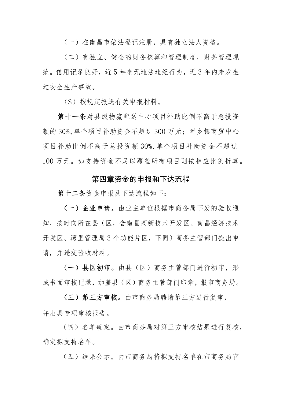 南昌市县域商业建设补助.docx_第3页