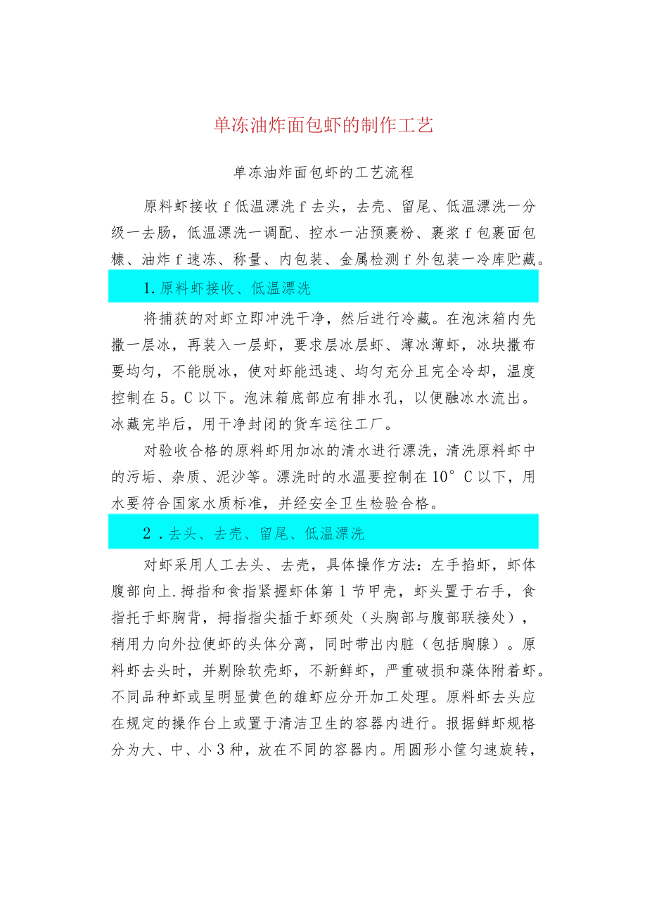 单冻油炸面包虾的制作工艺.docx_第1页