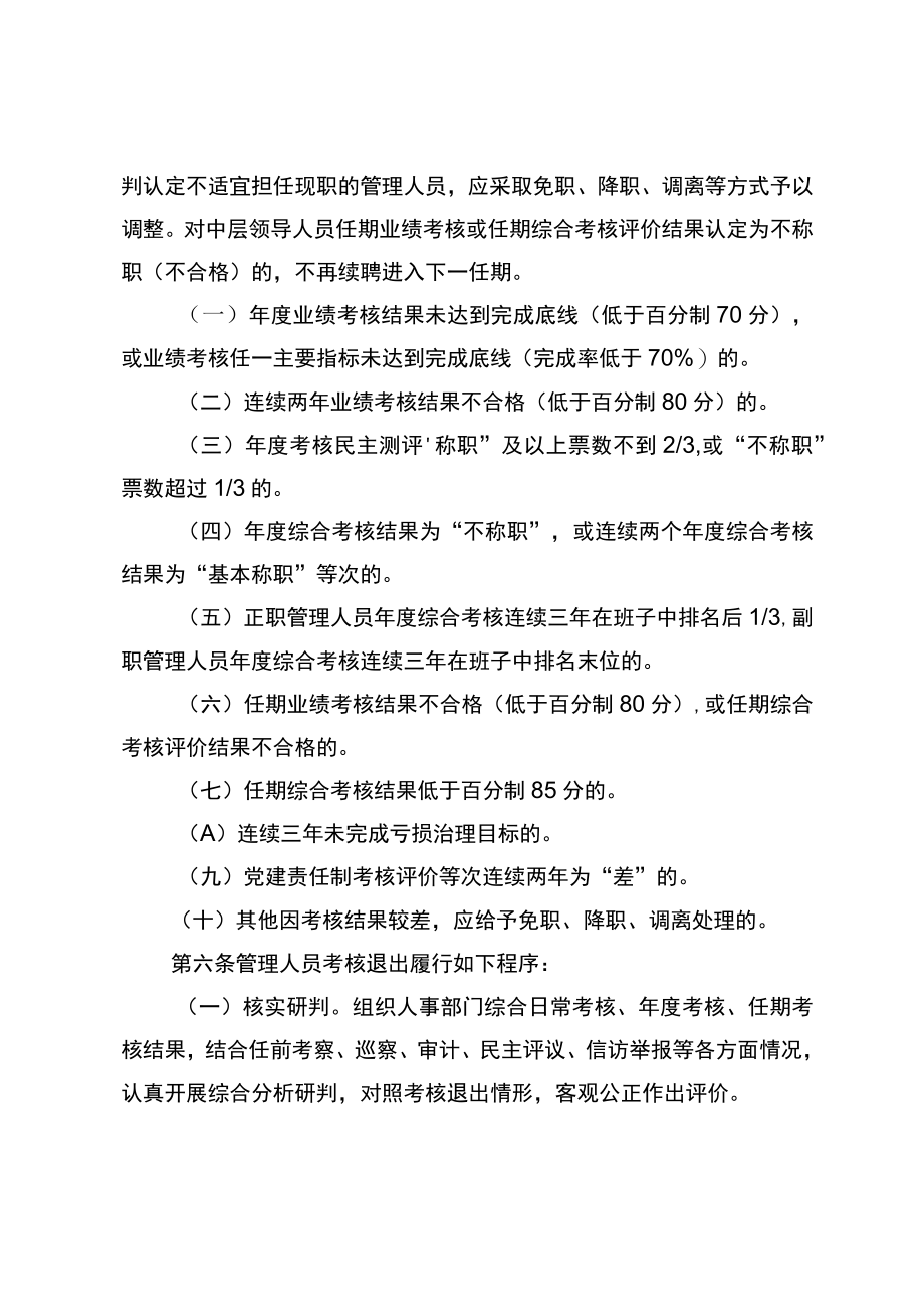 国有企业管理人员考核退出实施细则.docx_第2页