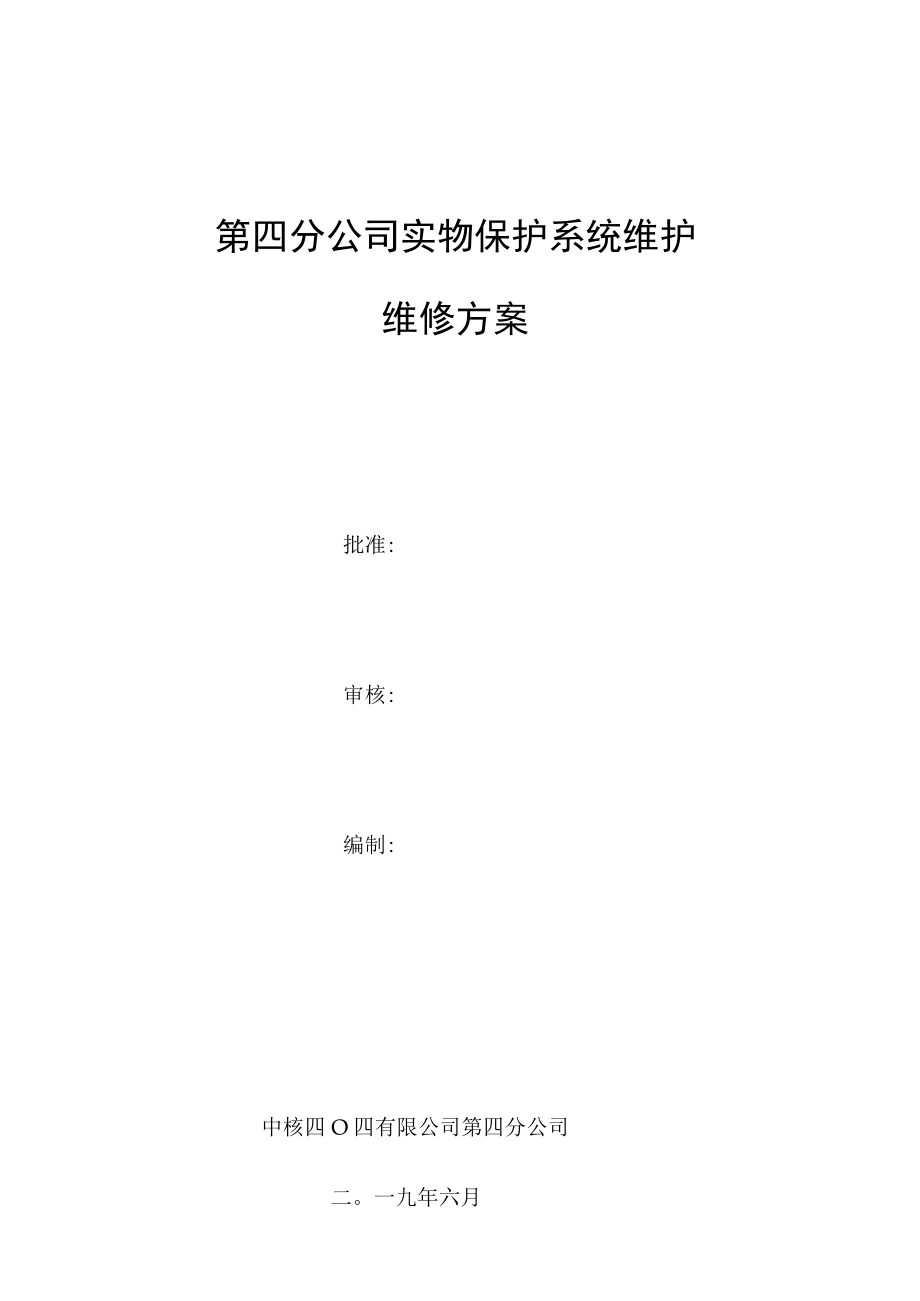 第四分公司实物保护系统维护维修方案.docx_第1页