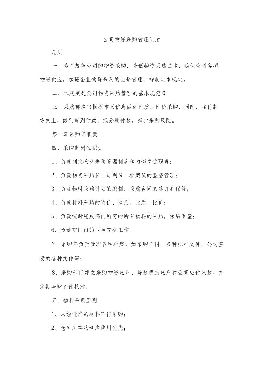 公司物资采购管理制度.docx_第1页