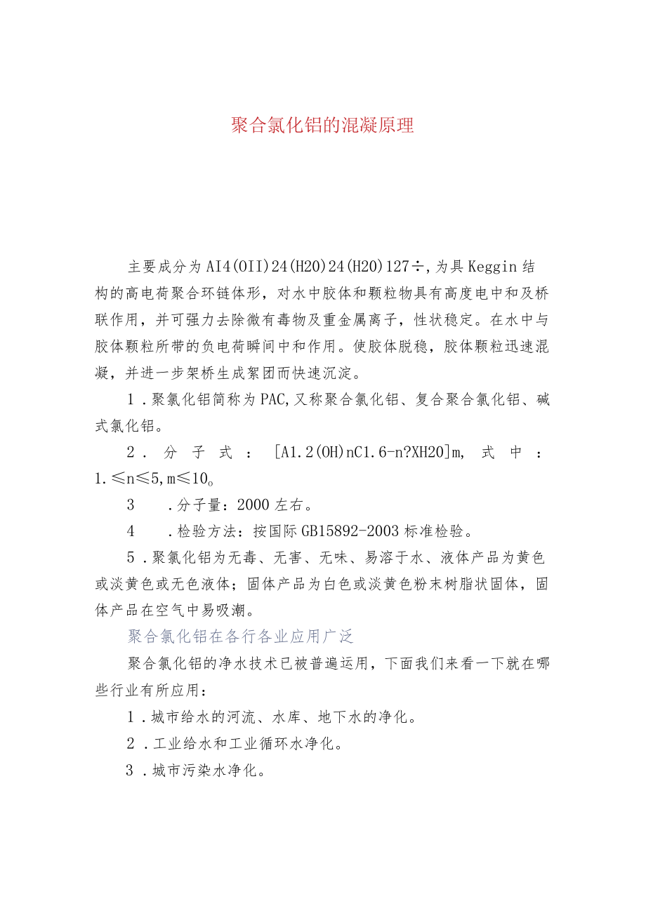 聚合氯化铝的混凝原理.docx_第1页