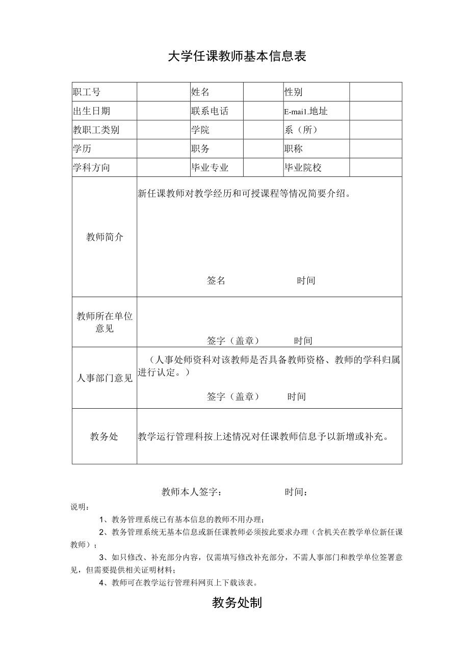 任课教师基本信息表.docx_第1页