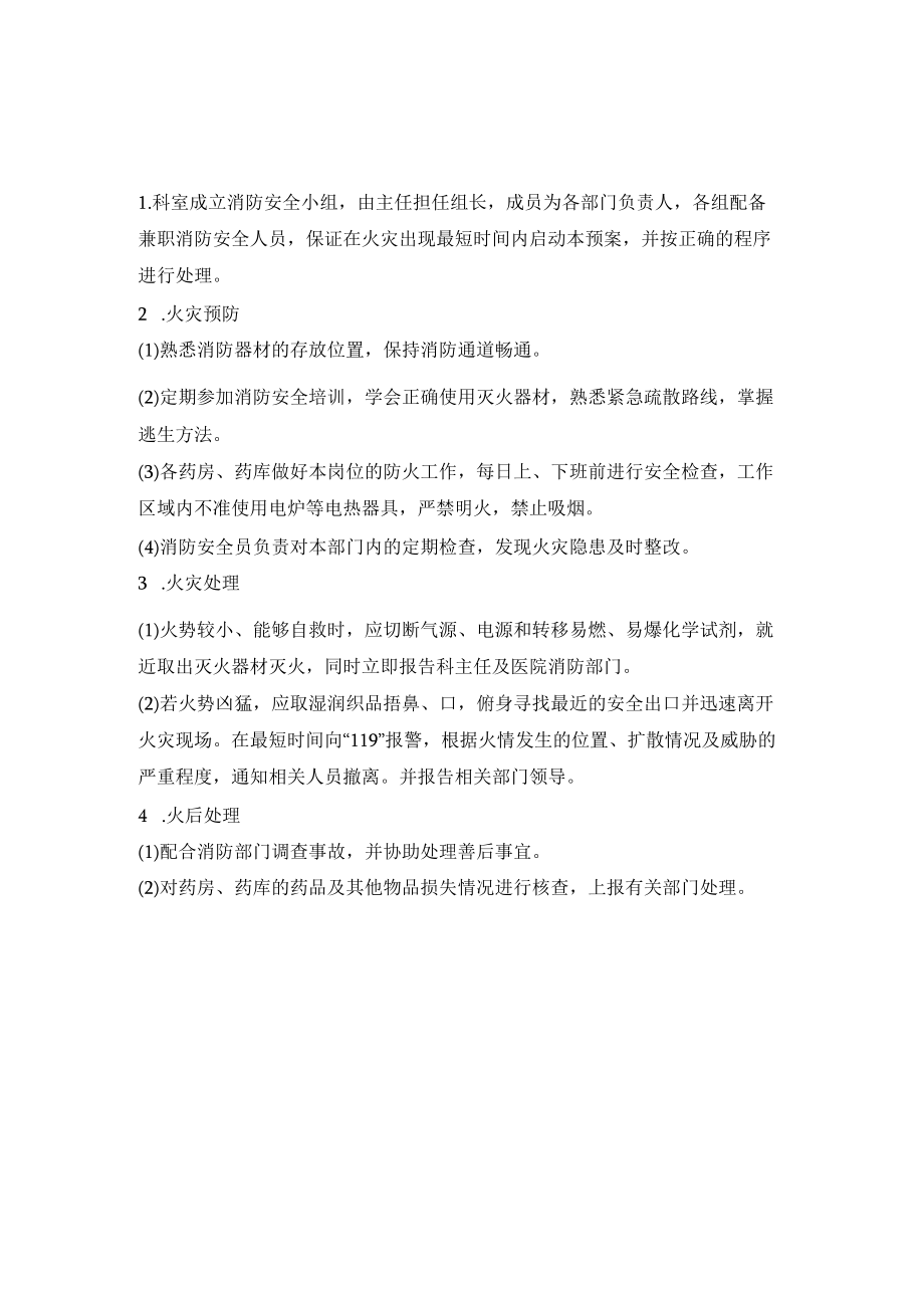 医院药事管理药学部火灾紧急处理预案.docx_第1页