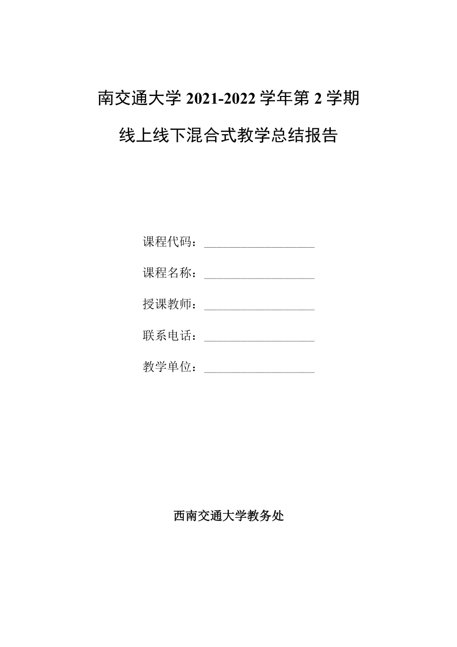 西南交通大学2021-2022学年第2学期线上线下混合式教学总结报告.docx_第1页