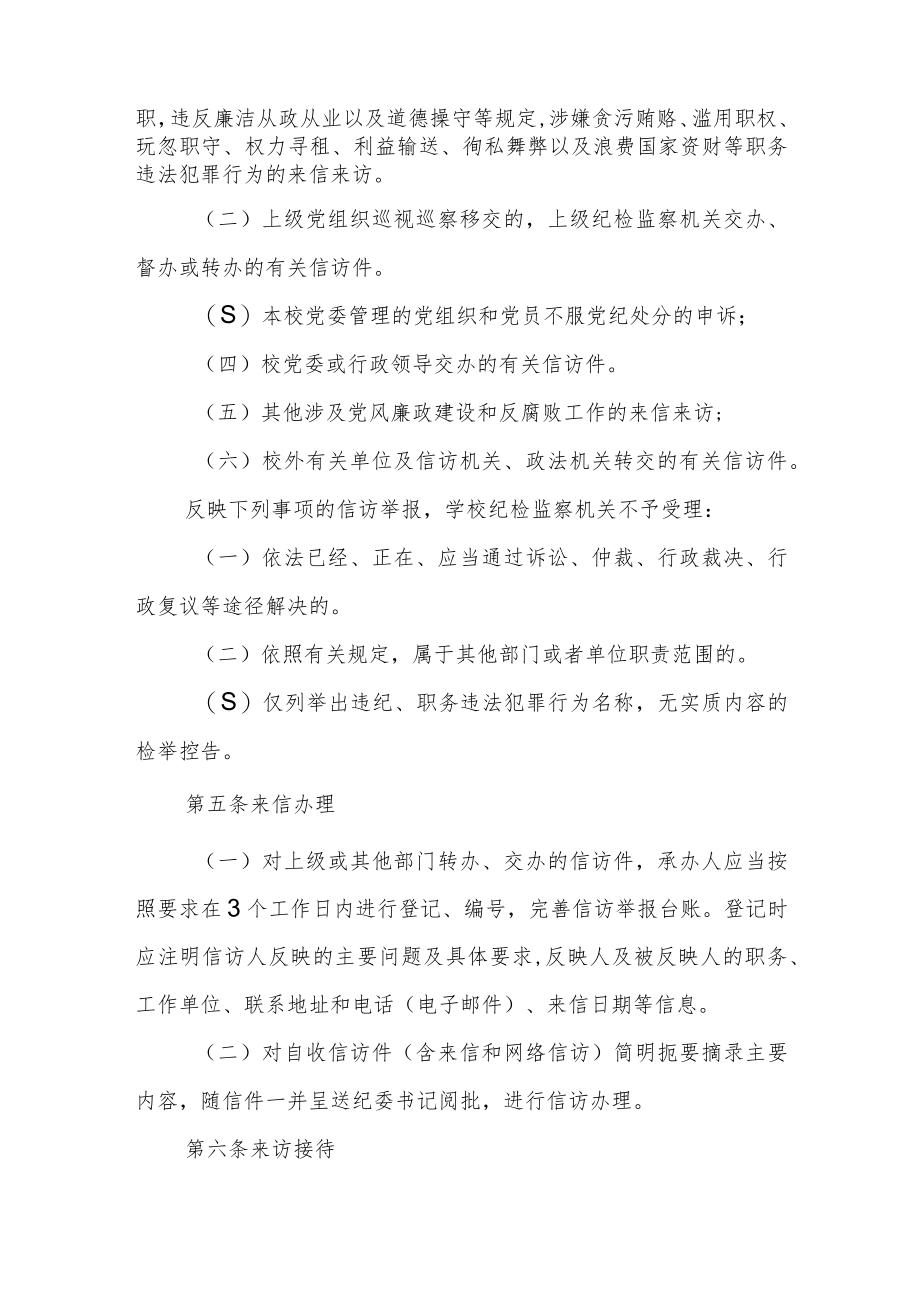 学校信访举报工作处理办法.docx_第2页