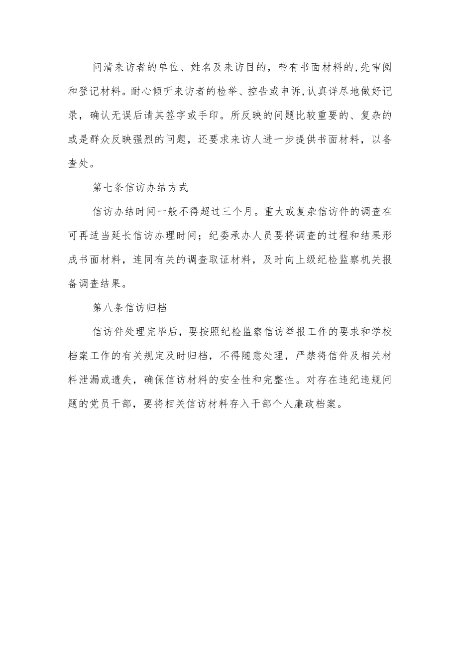 学校信访举报工作处理办法.docx_第3页