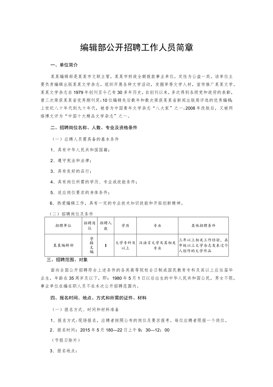 编辑部公开招聘工作人员简章.docx_第1页