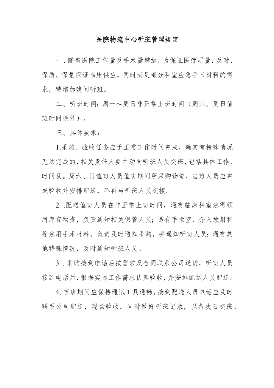 医院物流中心听班管理规定.docx_第1页