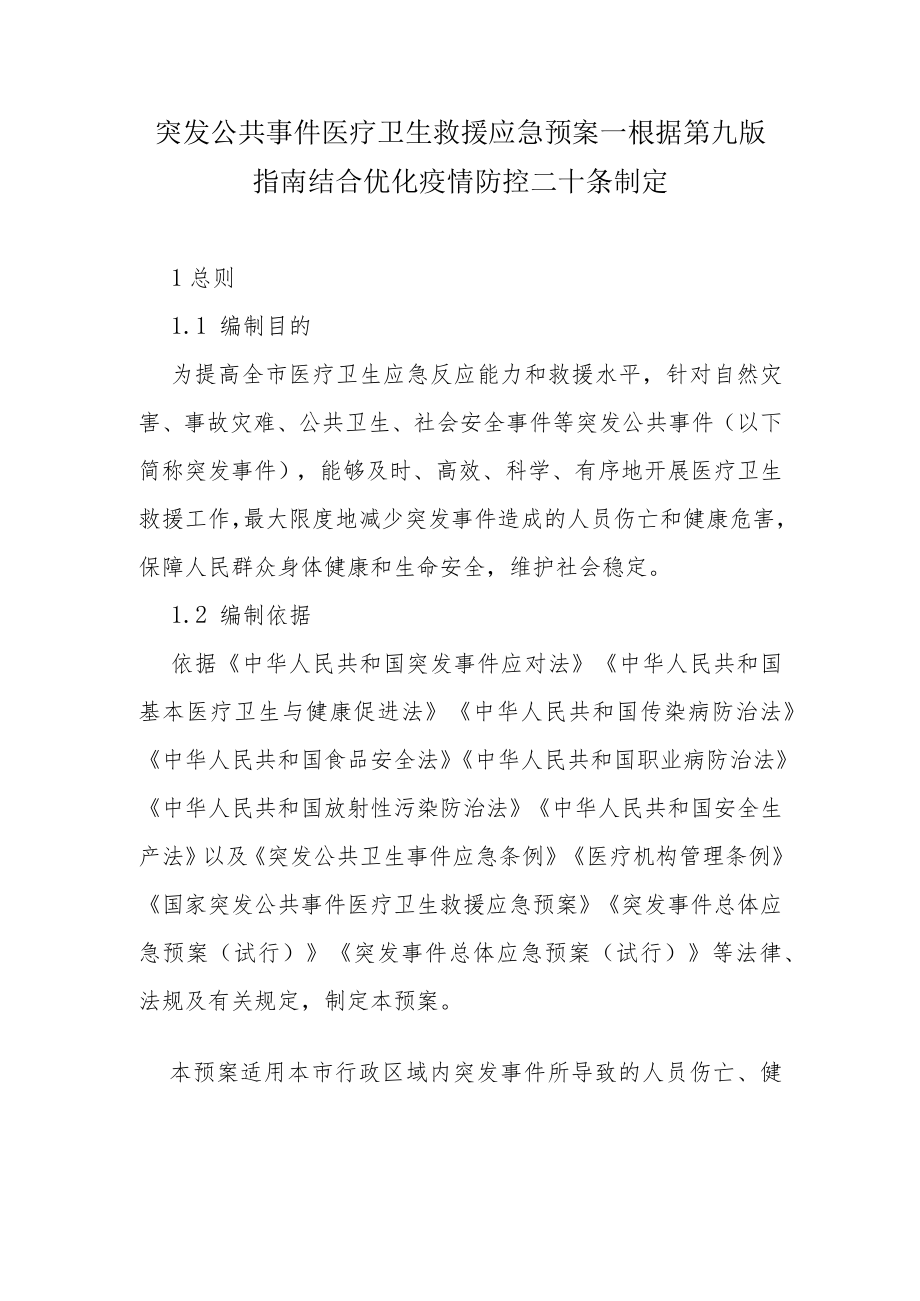 突发公共事件医疗卫生救援应急预案--根据第九版指南结合优化疫情防控二十条制定6-21-30.docx_第1页