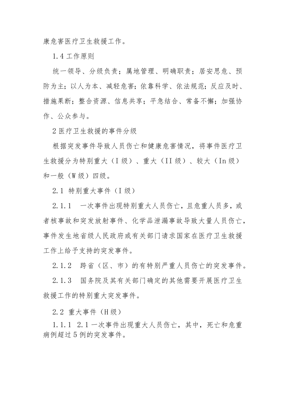 突发公共事件医疗卫生救援应急预案--根据第九版指南结合优化疫情防控二十条制定6-21-30.docx_第2页