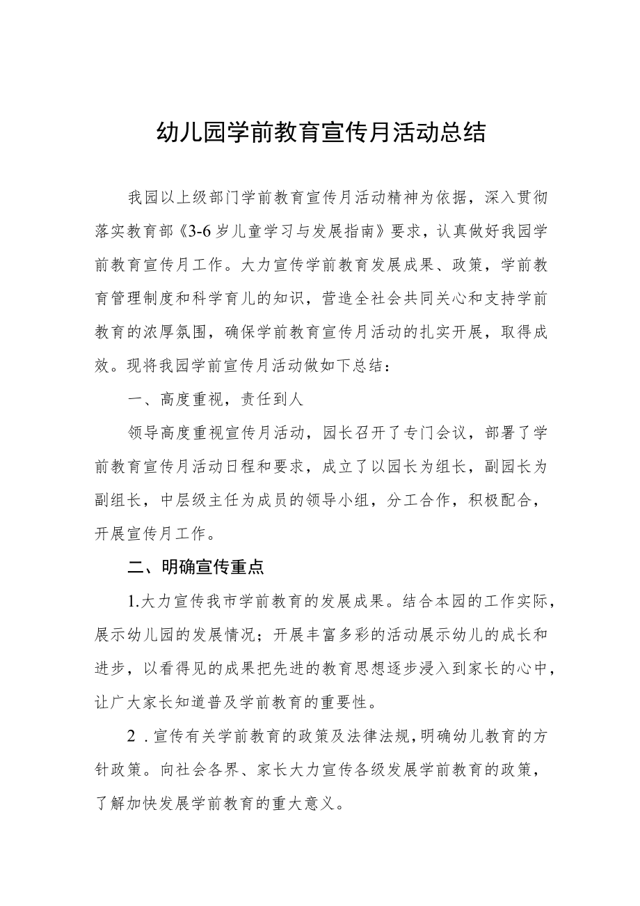 学前教育宣传月活动总结合集.docx_第1页