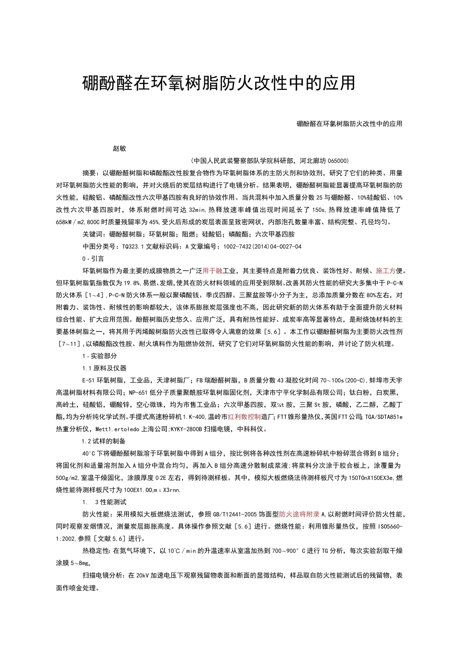 硼酚醛在环氧树脂防火改性中的应用.docx_第1页