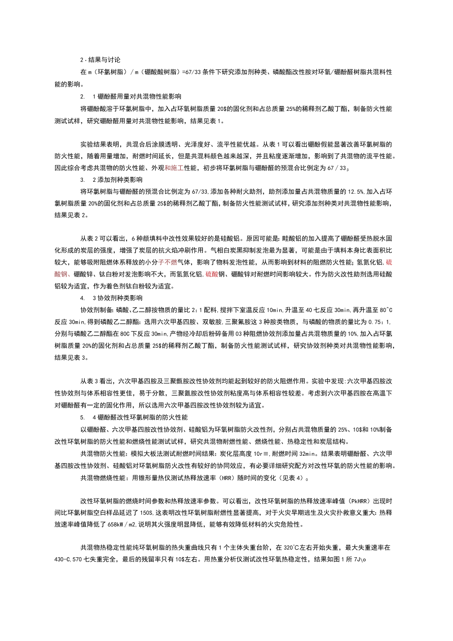 硼酚醛在环氧树脂防火改性中的应用.docx_第2页