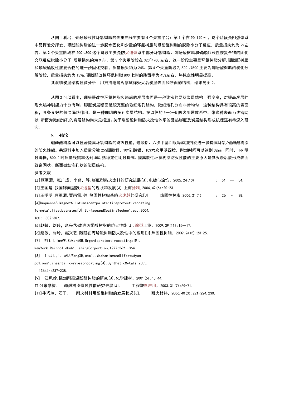 硼酚醛在环氧树脂防火改性中的应用.docx_第3页