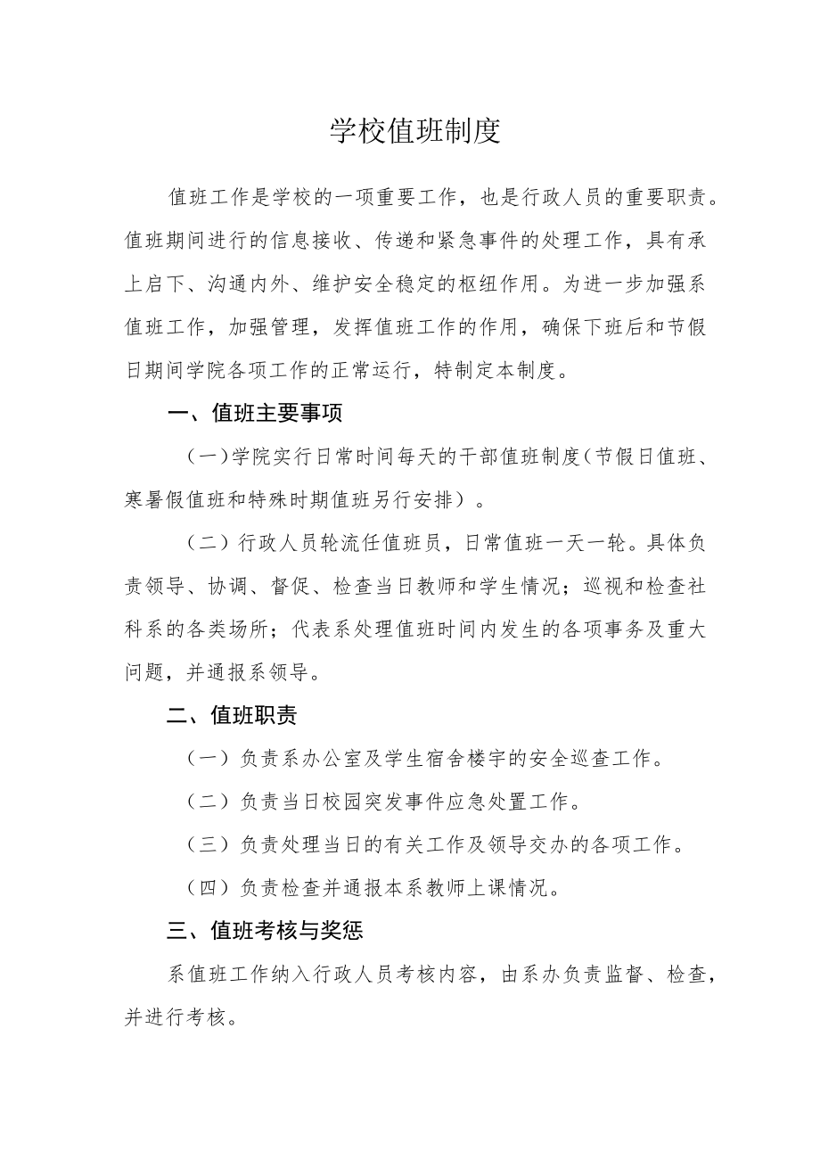 学校值班制度.docx_第1页