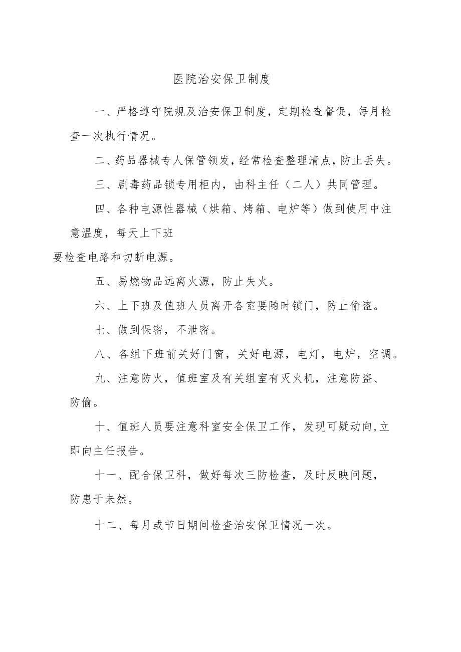 医院治安保卫制度.docx_第1页