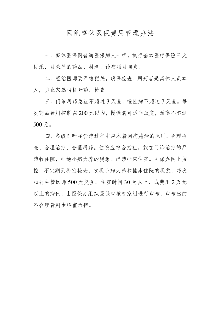 医院离休医保费用管理办法.docx_第1页