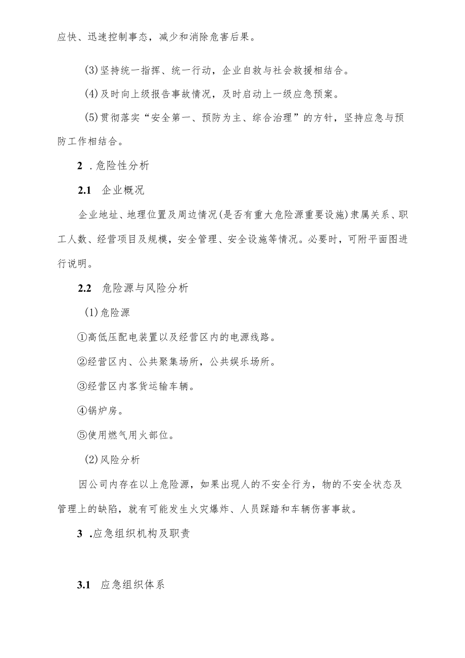 企业商业安全生产事故应急预案.docx_第2页