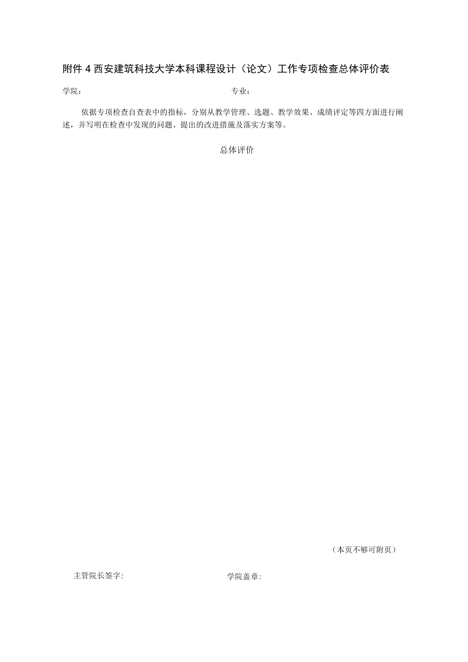 西安建筑科技大学本科课程设计论文工作专项检查总体评价表.docx_第1页