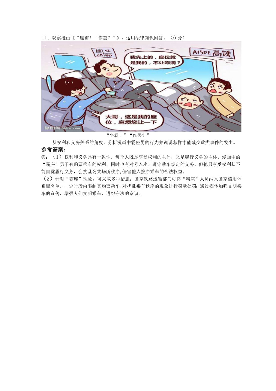 观察漫画《“座霸!“作罢”》,运用法律知识回答6分.docx_第1页