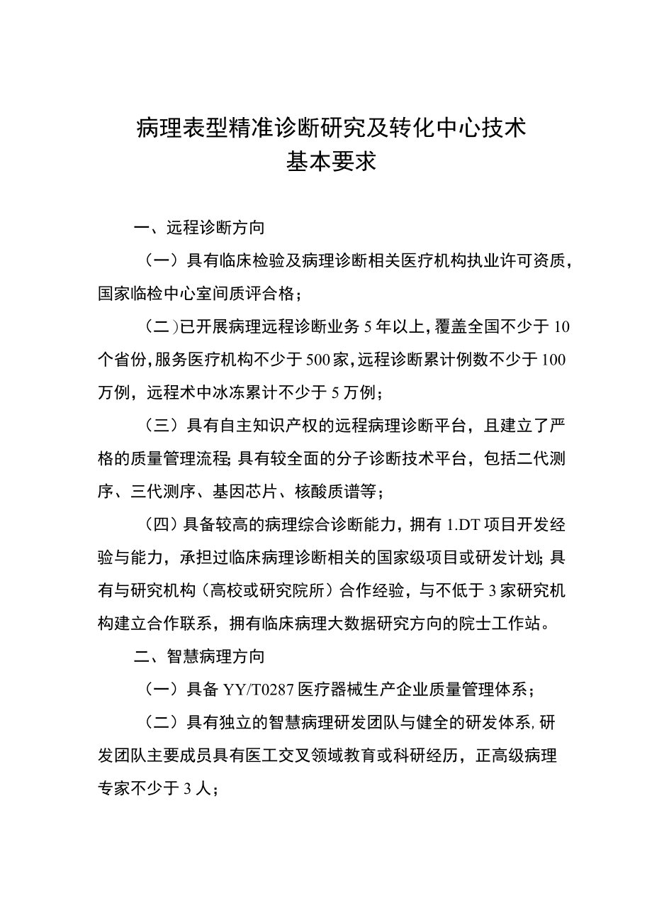 病理表型精准诊断研究及转化中心技术基本要求.docx_第1页