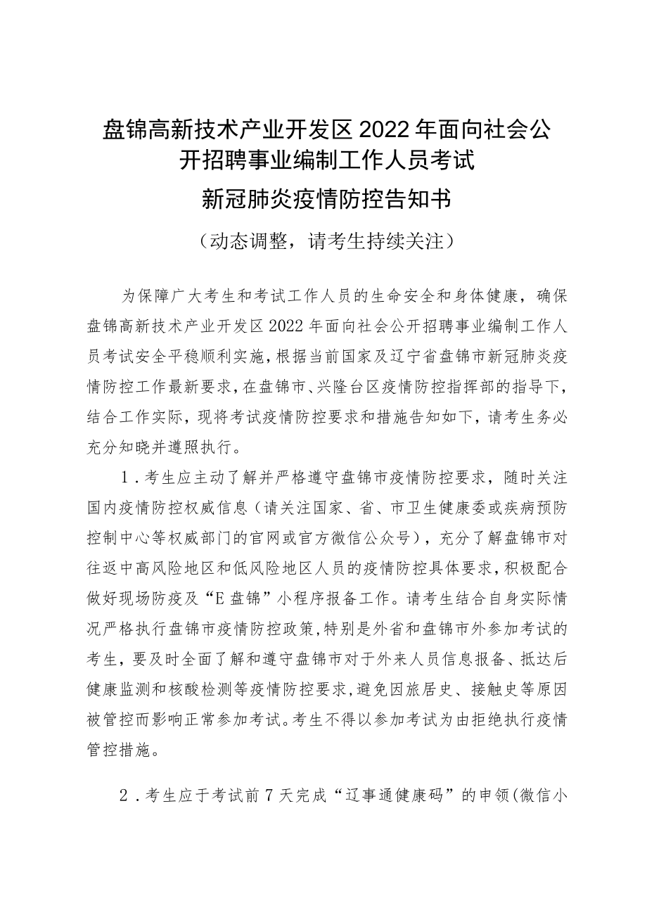 盘锦高新技术产业开发区2022年面向社会公开招聘事业编制工作人员考试新冠肺炎疫情防控告知书.docx_第1页