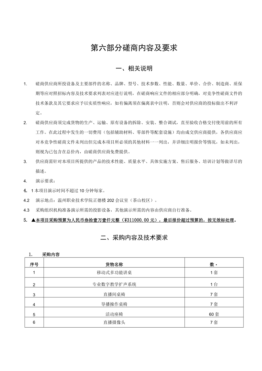 第六部分磋商内容及要求.docx_第1页