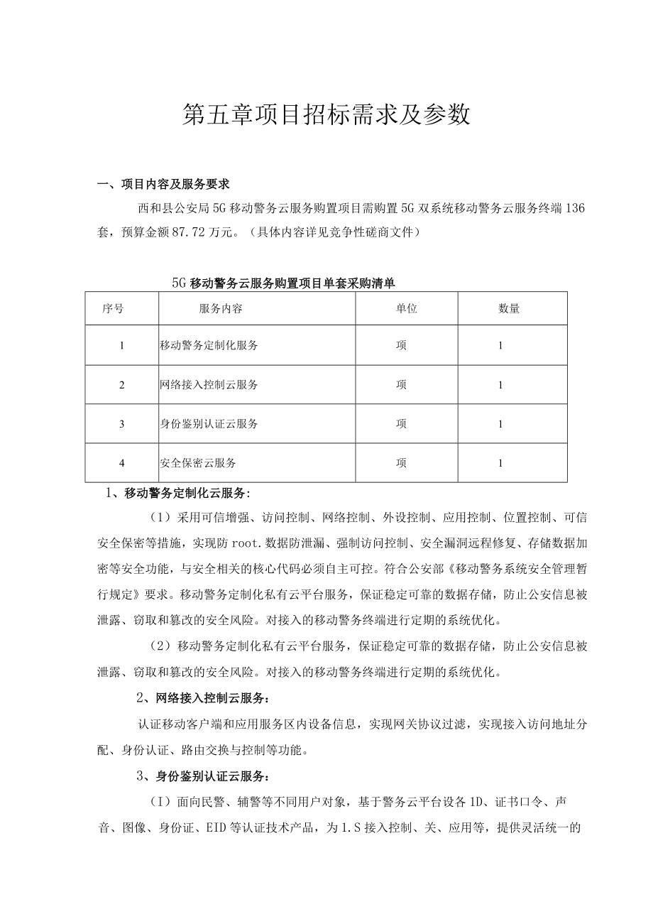 第五章项目招标需求及参数.docx_第1页